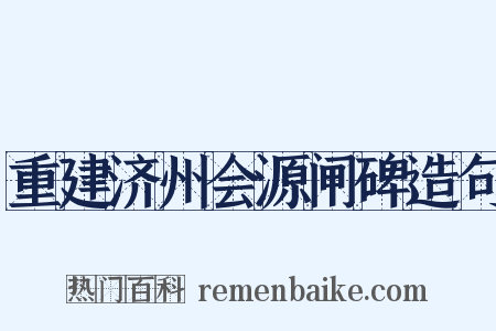 重建济州会源闸碑造句是什么意思的图片